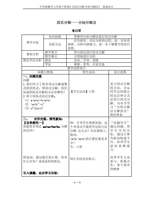 沪科版数学七年级下册8.4《因式分解-分组分解法》 教案设计
