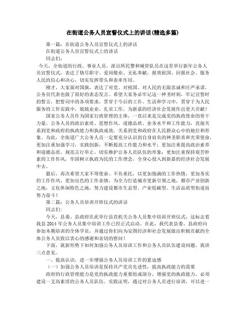 在街道公务人员宣誓仪式上的讲话(精选多篇)