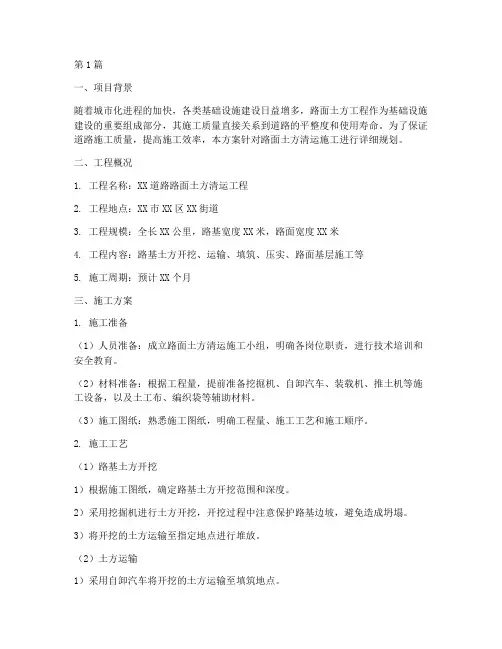 路面土方清运施工方案(3篇)