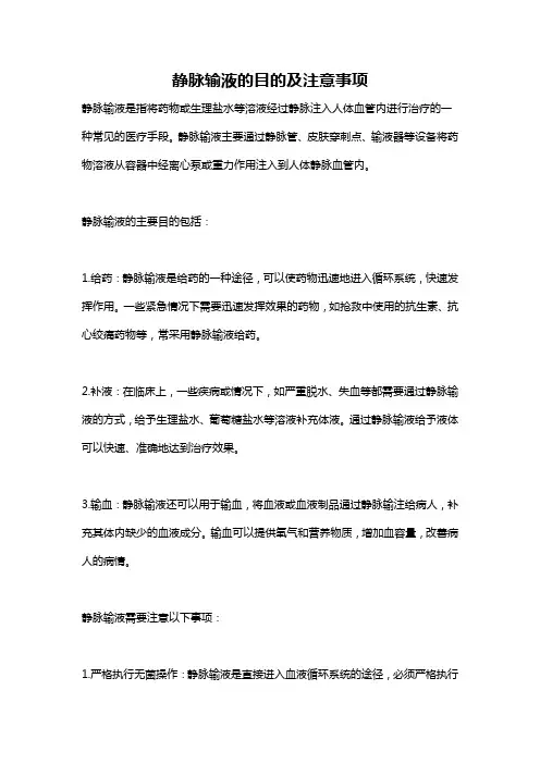 静脉输液的目的及注意事项