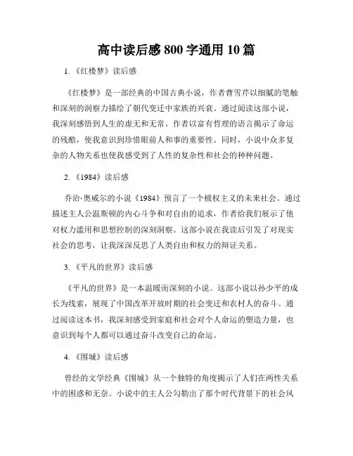 高中读后感800字通用10篇