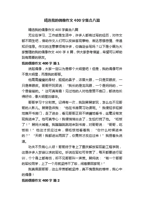 精选我的偶像作文400字集合八篇