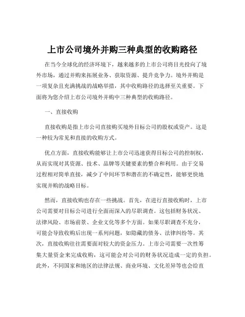 上市公司境外并购三种典型的收购路径