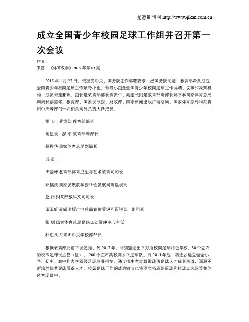 成立全国青少年校园足球工作组并召开第一次会议