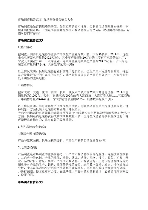 市场调查报告范文5篇
