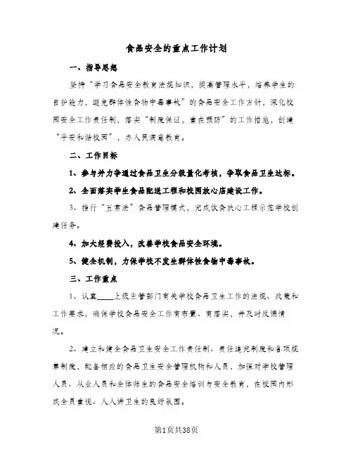 食品安全的重点工作计划(九篇)