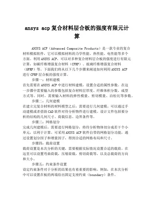 ansys acp复合材料层合板的强度有限元计算