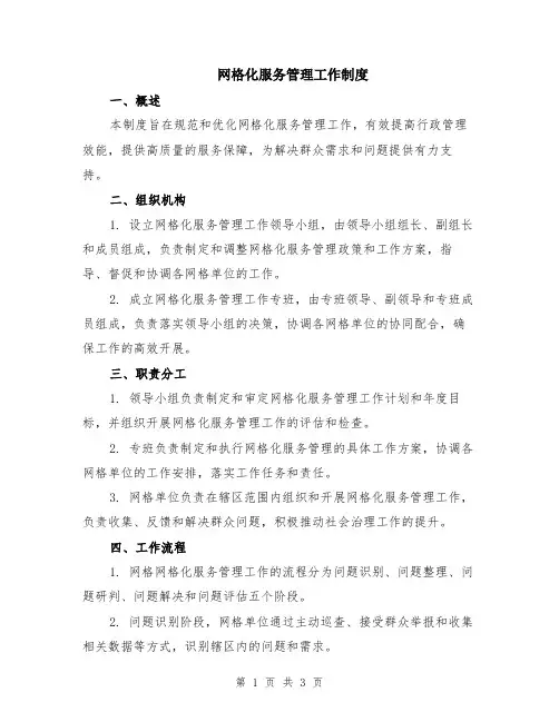 网格化服务管理工作制度