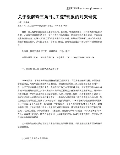 关于缓解珠三角“民工荒”现象的对策研究