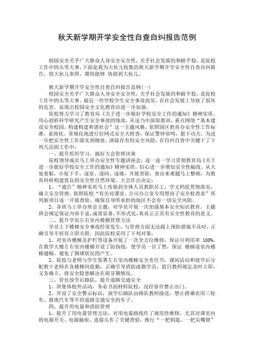 秋天新学期开学安全性自查自纠报告范例