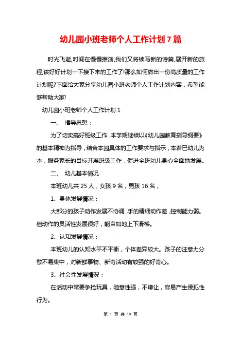 幼儿园小班老师个人工作计划7篇