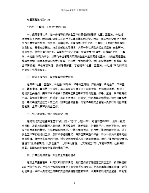 2021年七查三整治活动小结