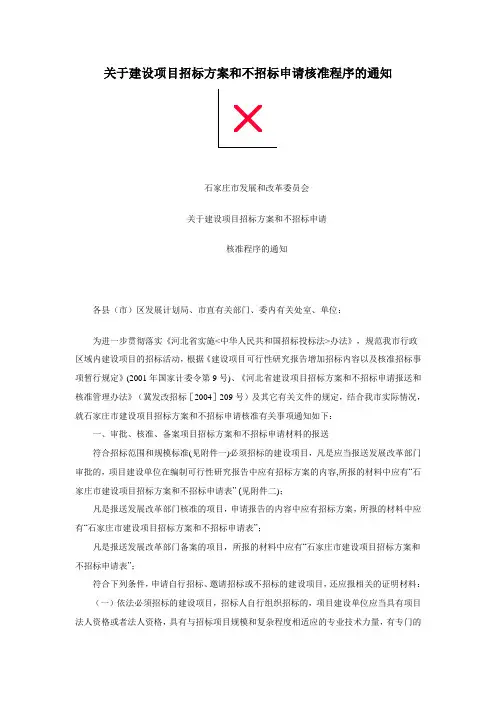 关于建设项目招标方案和不招标申请核准程序的通知