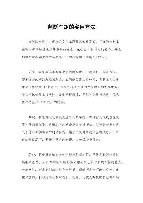 判断车距的实用方法