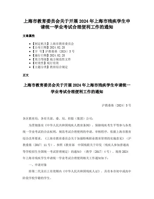 上海市教育委员会关于开展2024年上海市残疾学生申请统一学业考试合理便利工作的通知