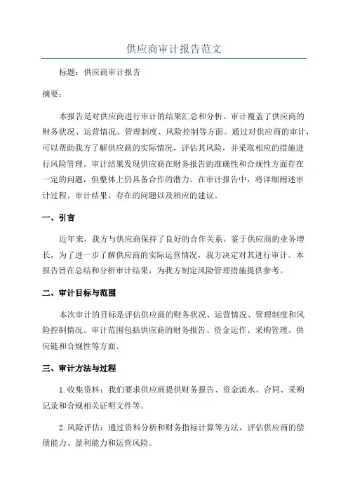 供应商审计报告范文
