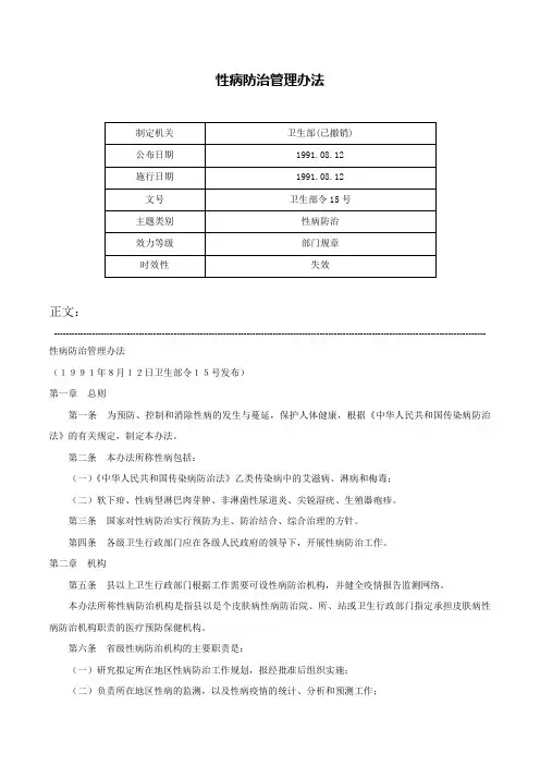 性病防治管理办法-卫生部令15号
