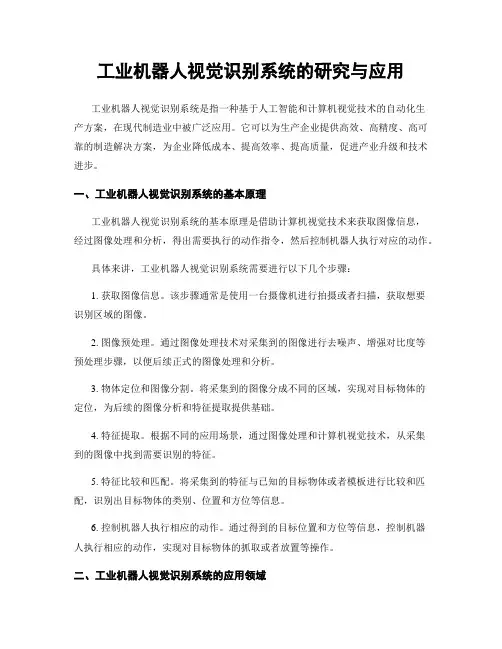 工业机器人视觉识别系统的研究与应用