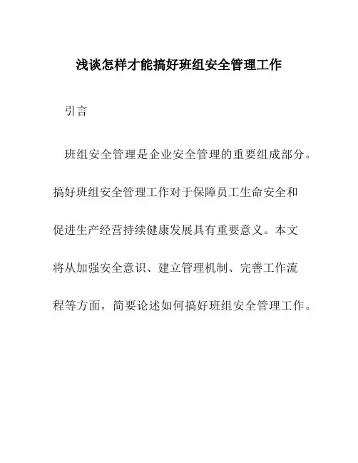 浅谈怎样才能搞好班组安全管理工作
