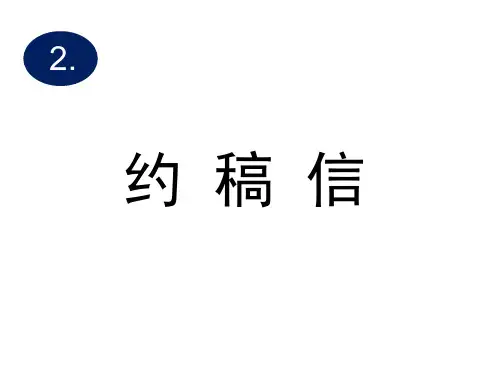 2019年高考英语二轮复习精品课件：2.约稿信