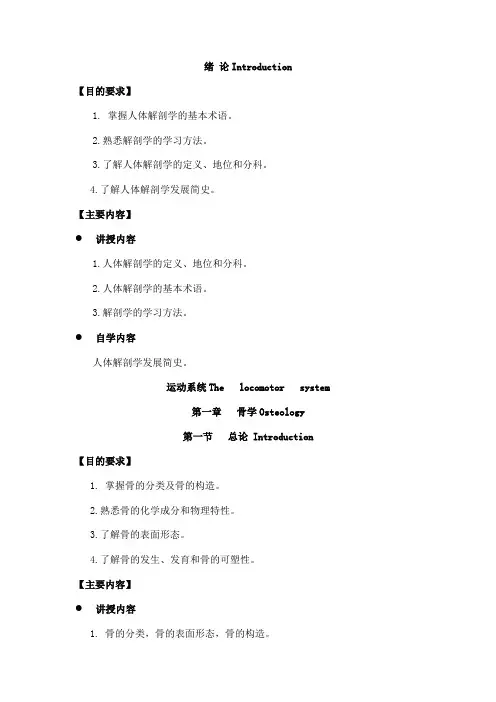 人体解剖教学大纲