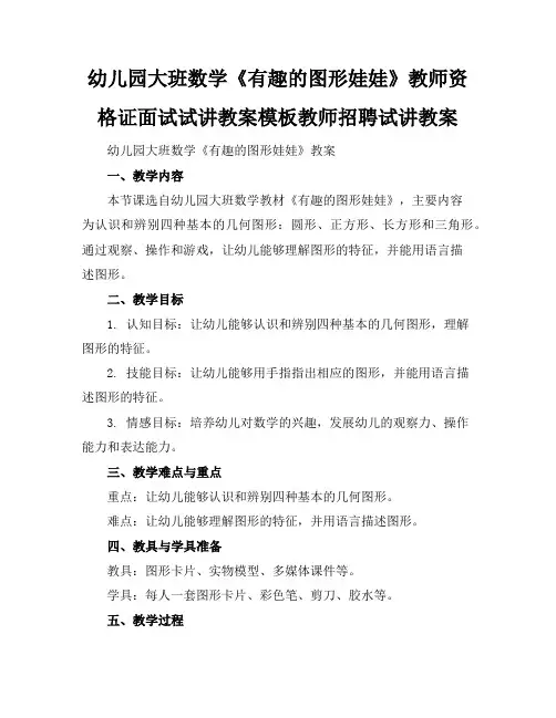 幼儿园大班数学《有趣的图形娃娃》教师资格证面试试讲教案模板教师招聘试讲教案