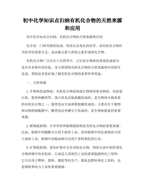 初中化学知识点归纳有机化合物的天然来源和应用