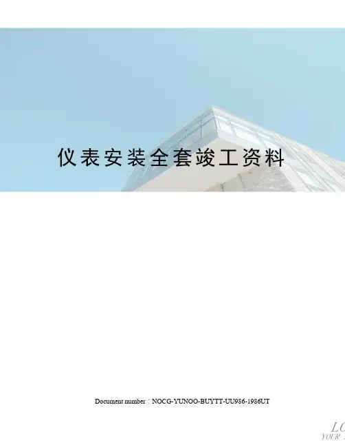 仪表安装全套竣工资料