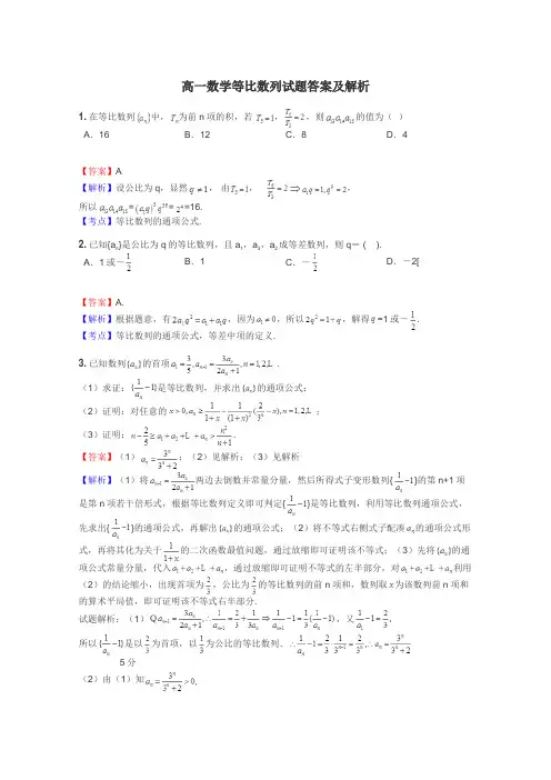 高一数学等比数列试题答案及解析
