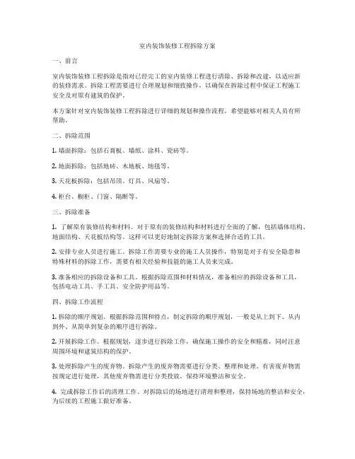 室内装饰装修工程拆除方案