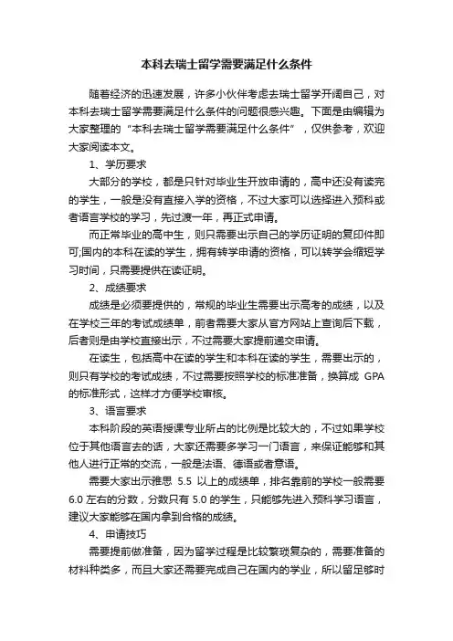 本科去瑞士留学需要满足什么条件