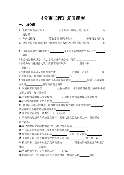 分离工程题库