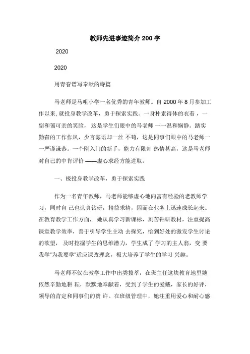 教师先进事迹简介200字