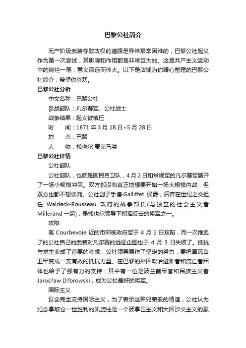 巴黎公社简介