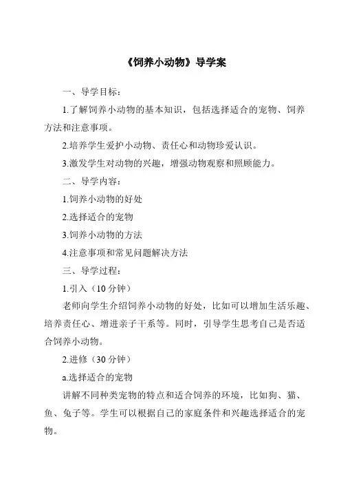 《饲养小动物核心素养目标教学设计、教材分析与教学反思-2023-2024学年科学人教版2001》