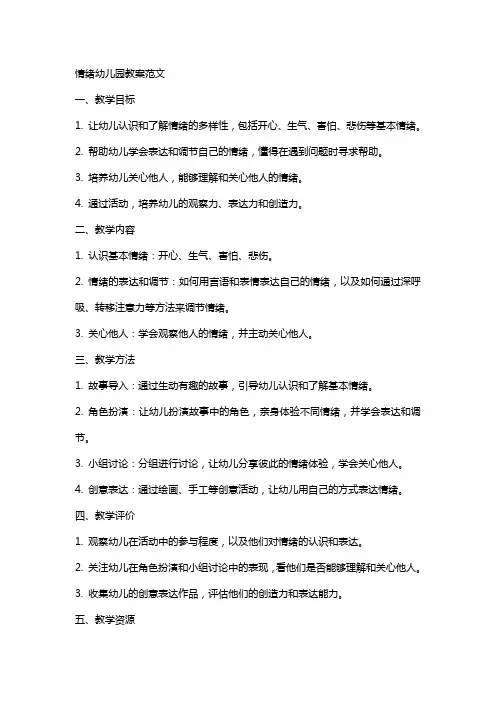 情绪幼儿园教案范文