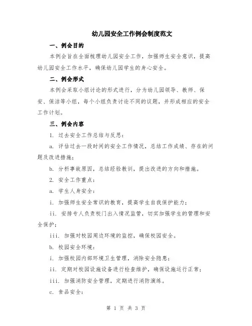 幼儿园安全工作例会制度范文