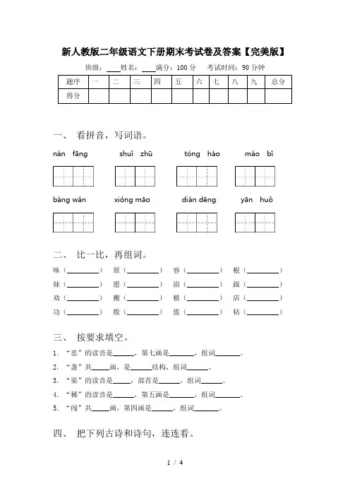 新人教版二年级语文下册期末考试卷及答案【完美版】