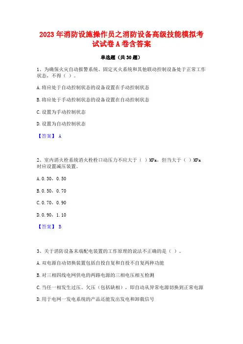2023年消防设施操作员之消防设备高级技能模拟考试试卷A卷含答案