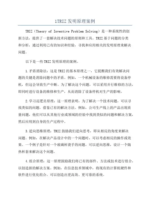 1TRIZ发明原理案例