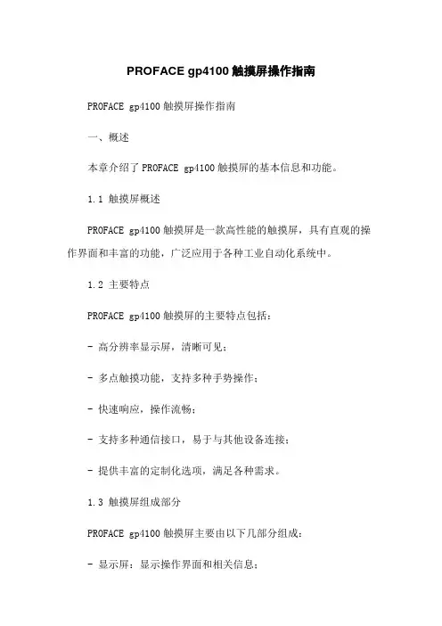 PROFACE gp4100触摸屏操作指南