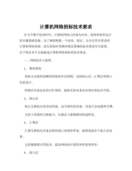 计算机网络招标技术要求