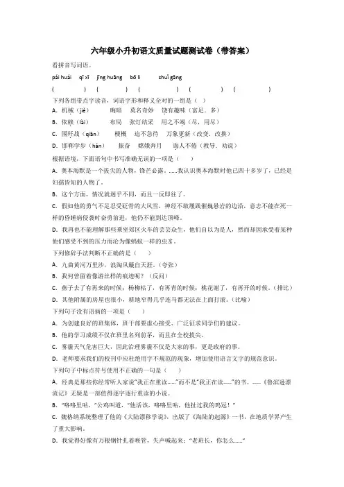 六年级小升初语文质量试题测试卷(带答案)[001]