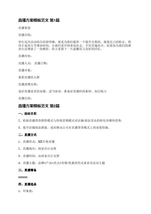 直播方案模板范文(优选15篇)