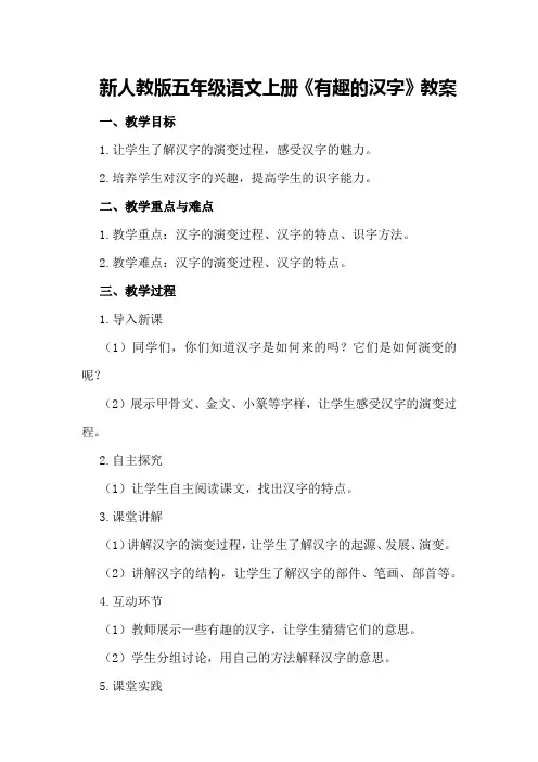 新人教版五年级语文上册《有趣的汉字》教案