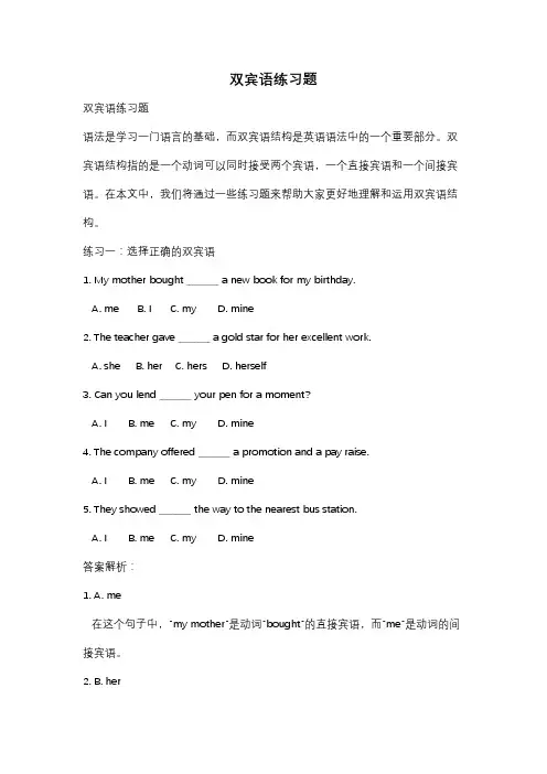 双宾语练习题