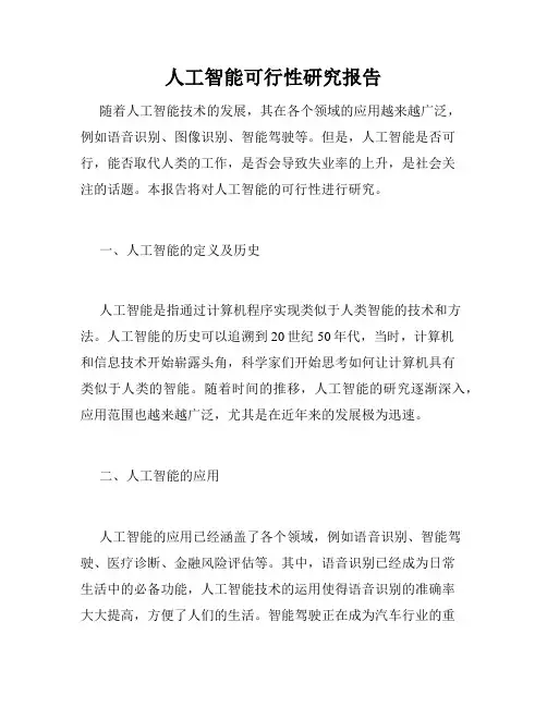 人工智能可行性研究报告