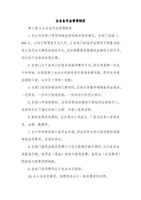 企业备用金管理制度