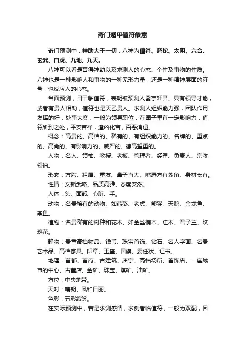 奇门遁甲值符象意