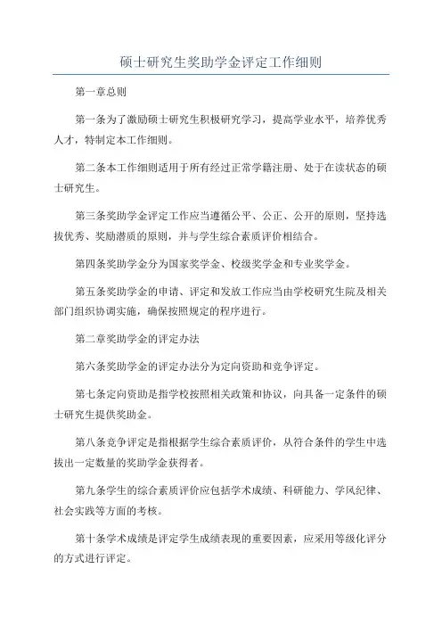 硕士研究生奖助学金评定工作细则